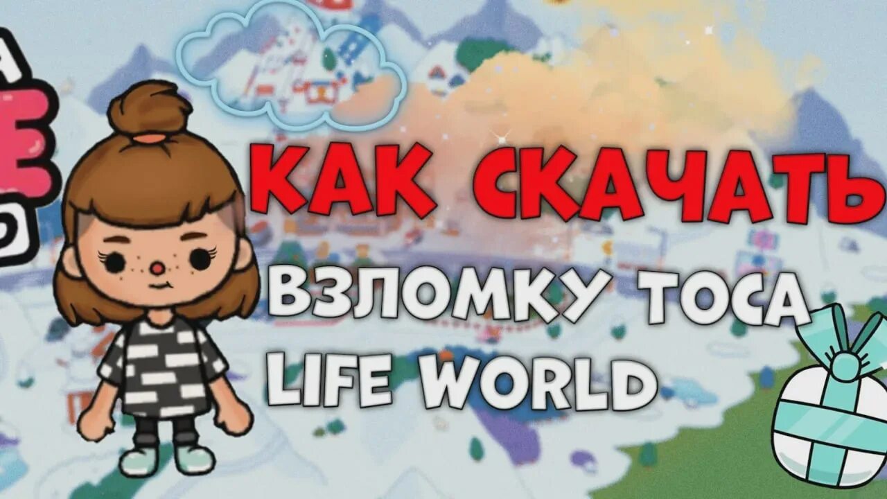 Как установить тока взломку. Взломанная тока бока. тока бока ворлд взломка. тока бока взломка взломка взломка тока бока взломка.