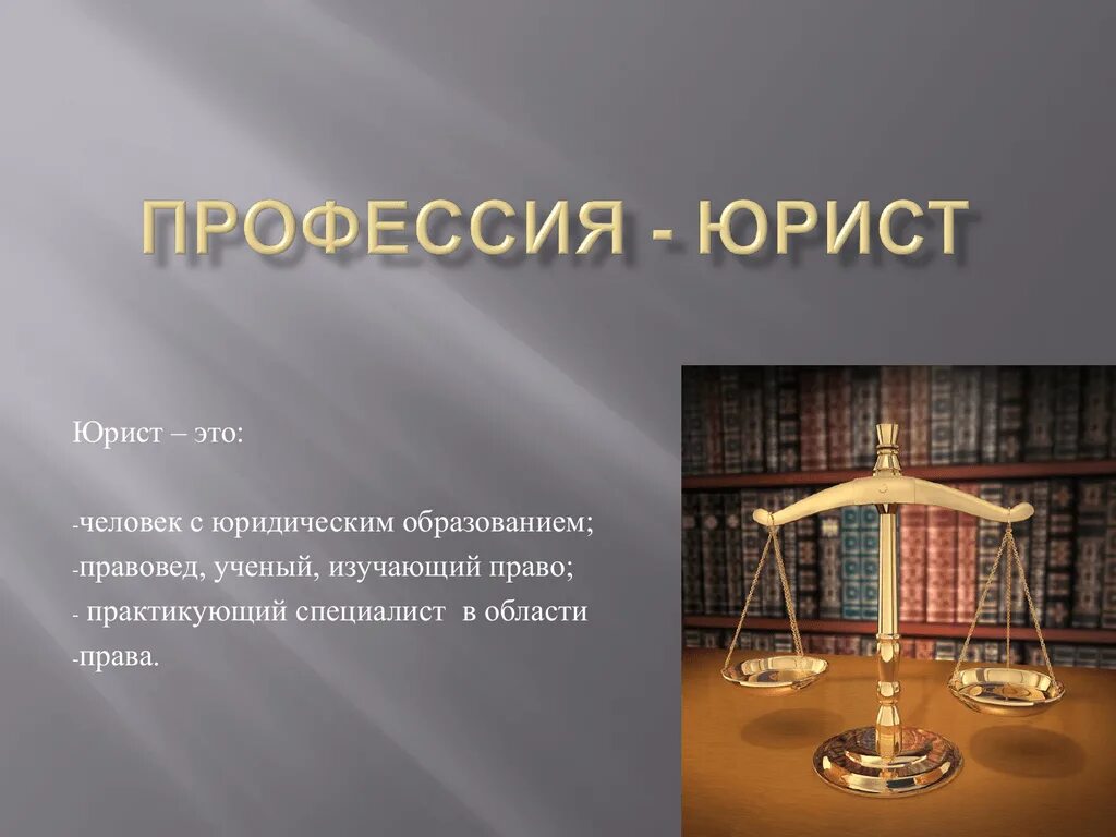 Кем можно работать с юридическим. Проект профессии 2 класс окружающий мир юрист. Профессии на ю. Профессия адвокат презентация. Профессия юрист презентация.