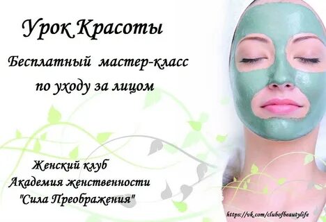 Мастер класс по уходу за лицом