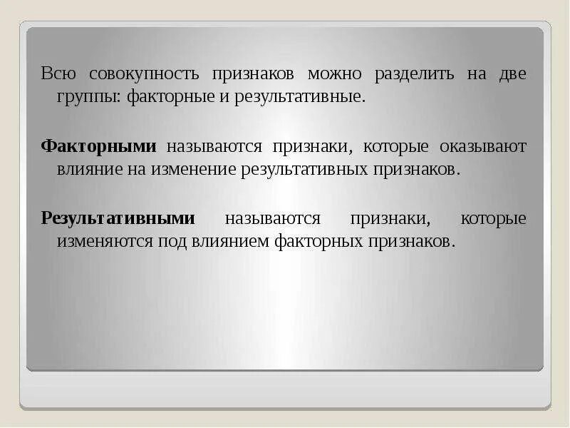 Совокупность внутренних признаков называется. Факторные и результативные признаки. совокупность признаков можно разделить на две группы факторные и. факторные признаки примеры. признаки совокупности.