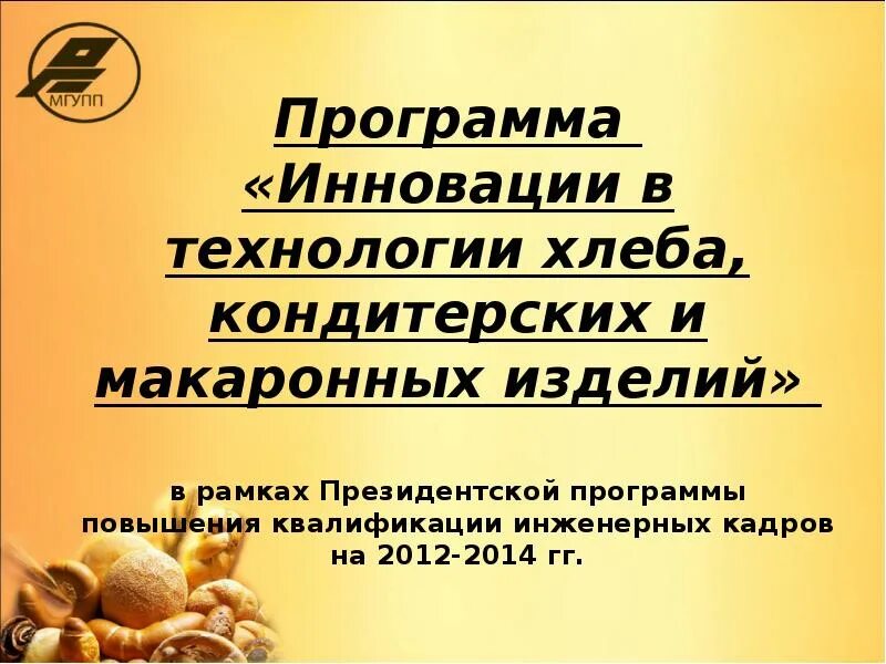 Технология хлеба кондитерских и макаронных. Хлеб зерновые и макаронные изделия. Технология хлебопекарного производства. Микрофлора хлебобулочных и кондитерских изделий. Технолог хлеба и кондитерских изделий.