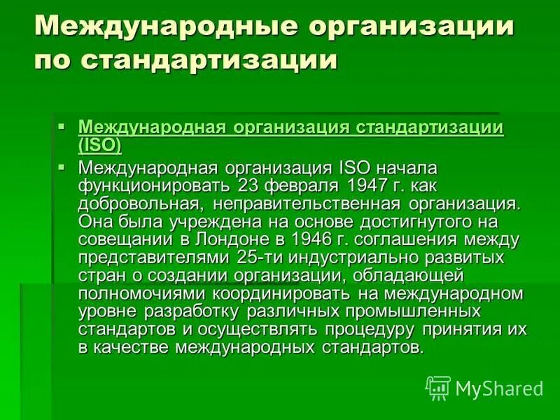 Назначение международной организации