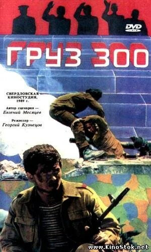 Груз 300. Груз 300 фильм 1989. Груз 300 Афганистан. Афиша фильма груз 300. Груз 300 Постер.