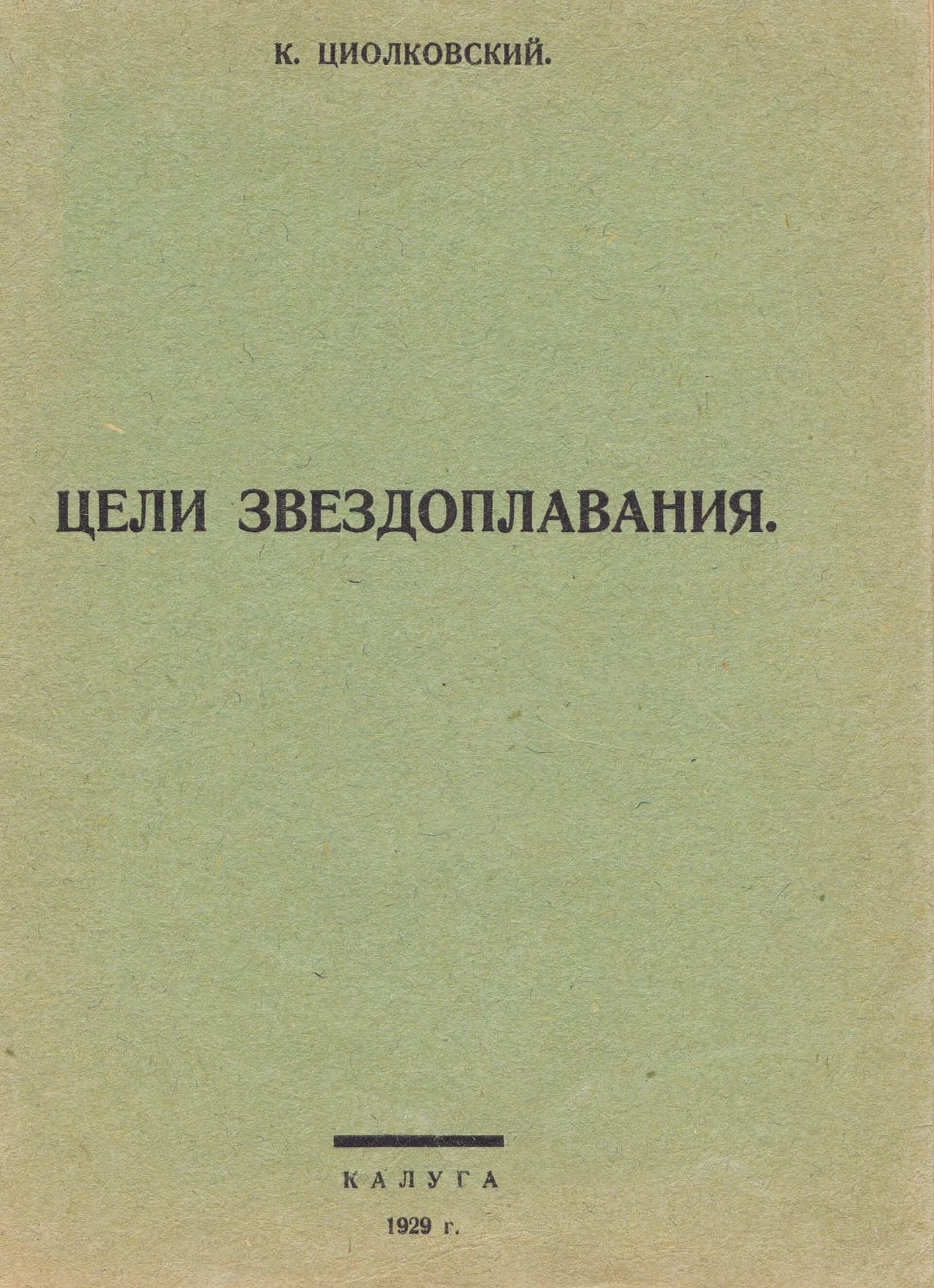Научных трудах к. Монизм вселенной. Циолковский исследование мировых пространств реактивными приборами. Обложки книг циолковского. Циолковский книги.