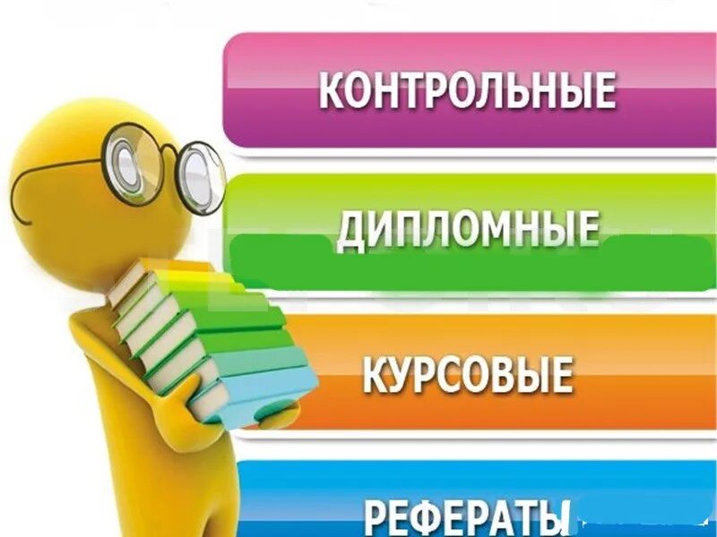 Услуги по написанию работ. Курсовые дипломные. дипломы курсовые. курсовые работы на заказ. курсовые и дипломные работы.