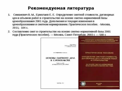 Систему ценообразования и сметного нормирования