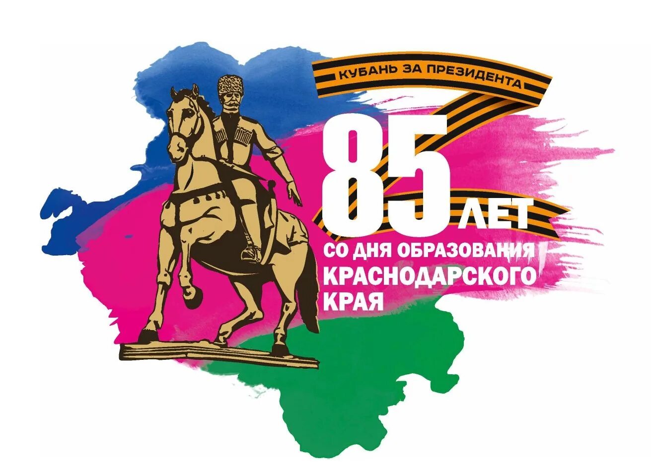 День образования. Логотип 85 Краснодарскому краю. 85 Лет Краснодарскому краю в 2022 году логотип. 85 Лет Краснодарскому краю. 85 Лет со дня образования Краснодарского края лого.