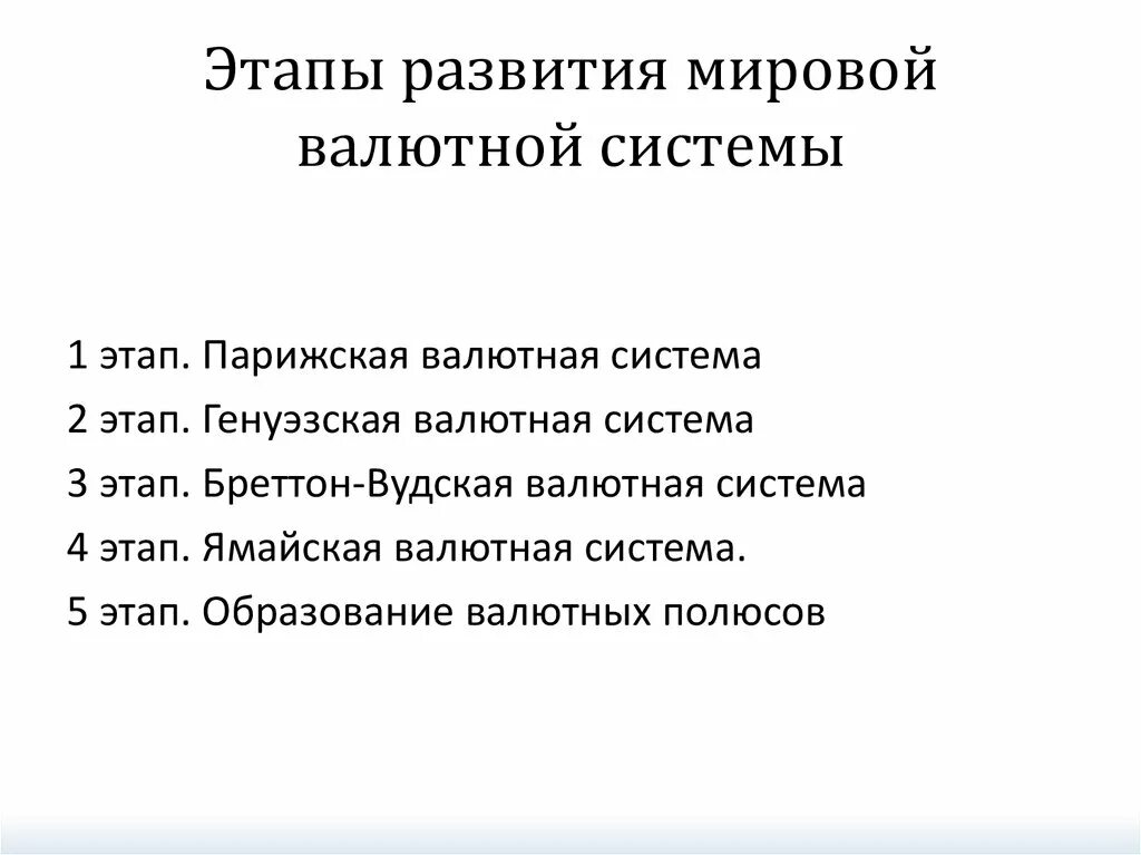 Развитие валютной системы. Этапы эволюции мировой валютной системы. Этапы эволюции международной валютной системы. Этапы становления мировой валютной системы. Последовательность этапов развития мировой валютной системы.