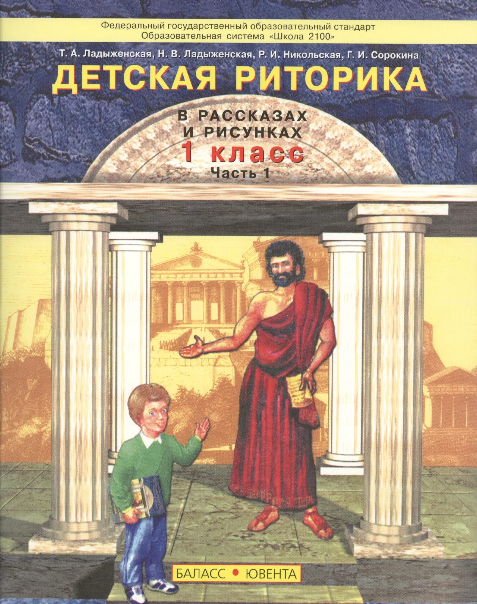 Детская риторика. Детская риторика ладыженская. детская риторика 1 класс. детская риторика 1 класс ладыженская. детская риторика в рассказах и рисунках ладыженская.