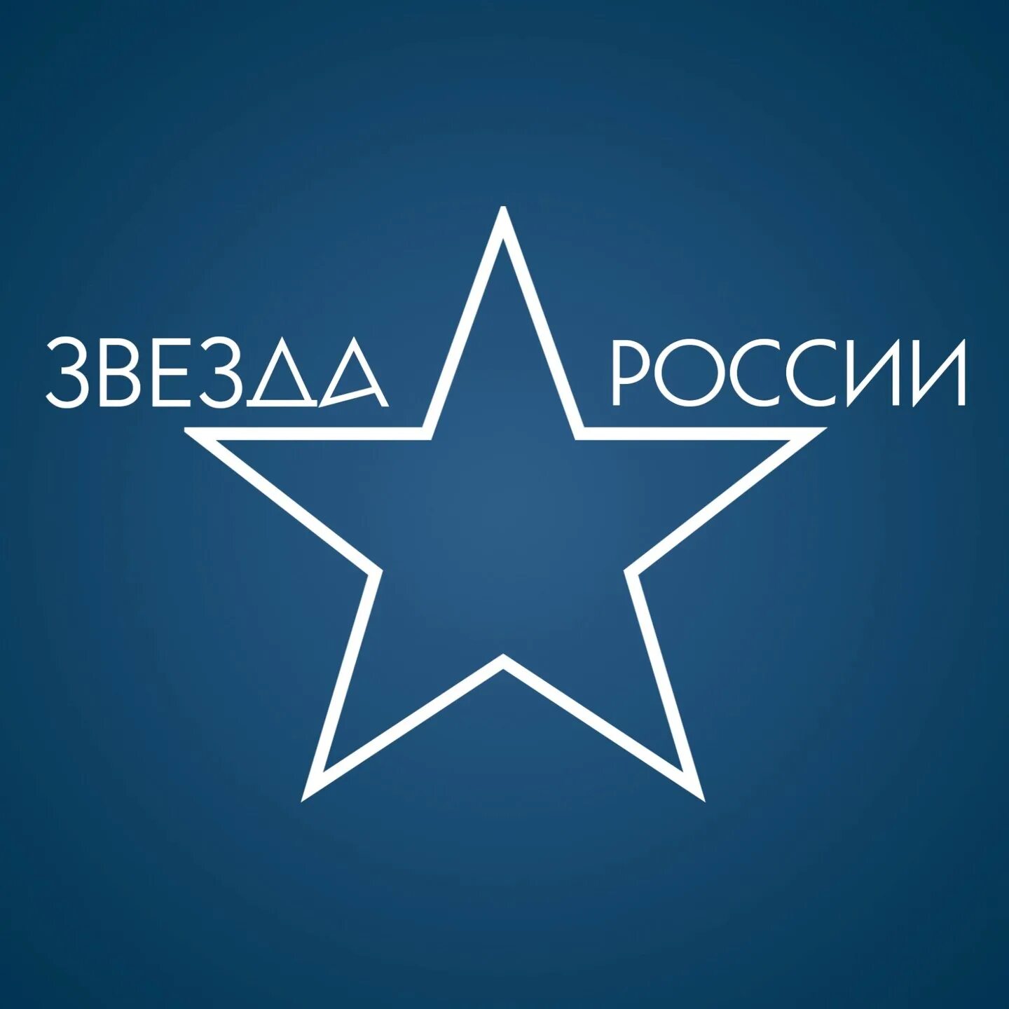 Про звезды россия