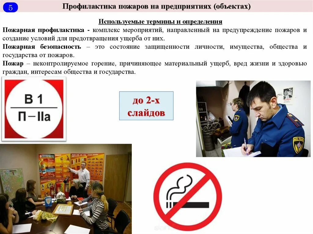 Службы профилактики пожара. Службы профилактики пожара