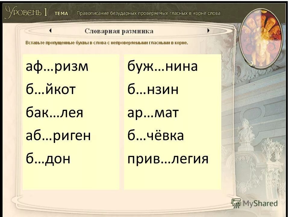 Слова заканчивающиеся на ризм. Просв тил б нзин зал пить