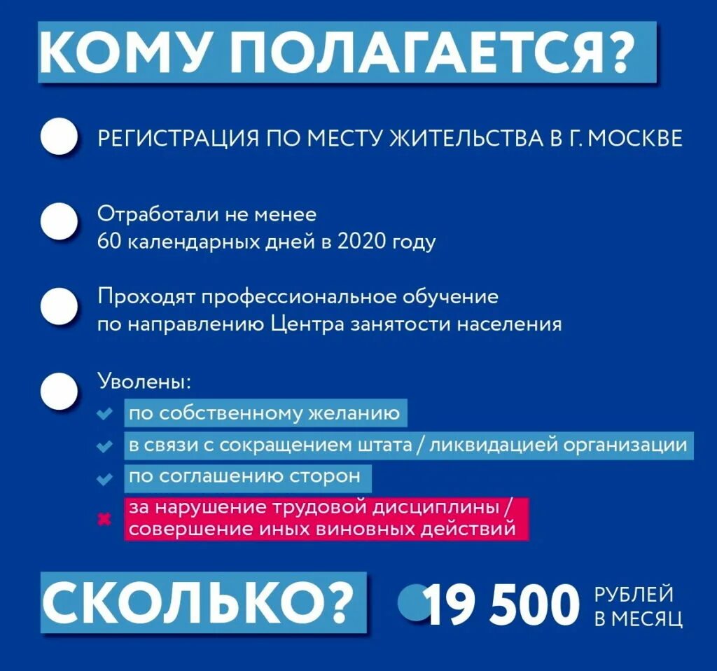 Работа в москве пособие. Как получить компенсацию 19500. кому полагается. самозанятый и пособие по безработице. 19500 рублей.