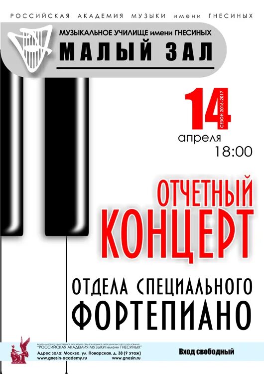 Афиша концерт класса преподавателя. Музыкальное училище имени гнесиных абитуриенту 2024. Зал имени гнесиных. Музыкальная школа имени гнесиных. Рам им гнесиных афиша концертов.