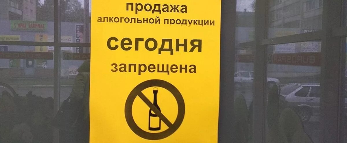 Продажа алкогольной продукции запрещена. Объявление о запрете торговли алкоголем. Ограничение реализации алкогольной продукции. Запретят 1 июня