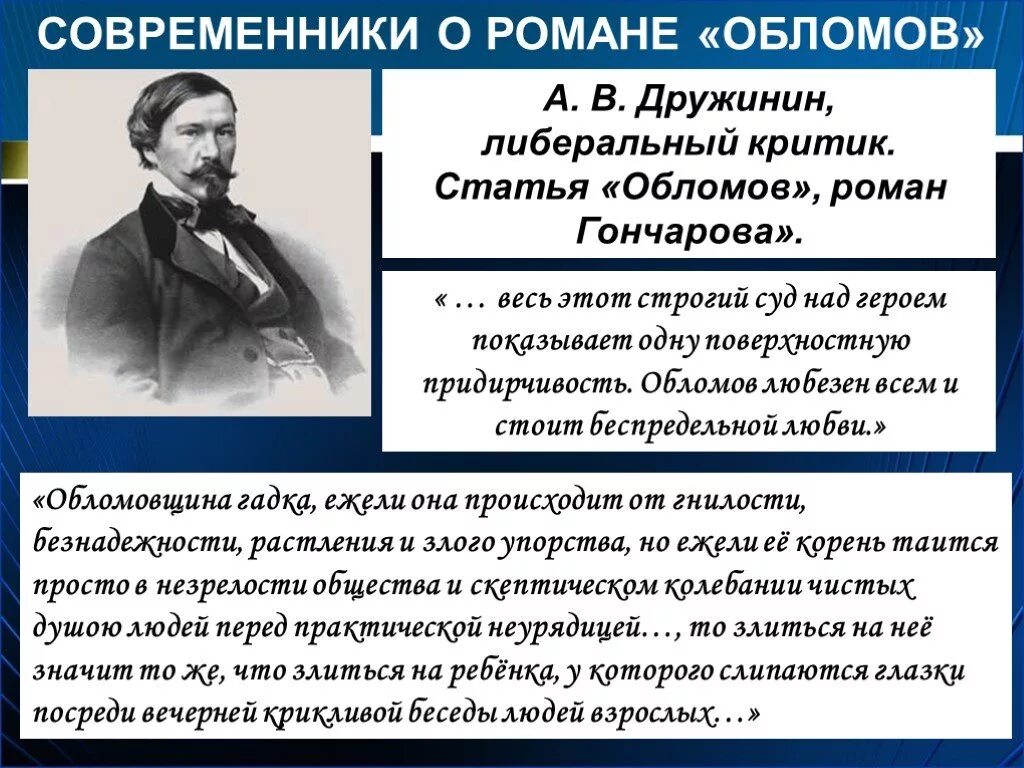 Обломов сказать. Добролюбов и Дружинин о романе Обломов. И.А. Гончарова «Обломов» обломовщина. Критик Дружинин о романе Обломов. Дружинин Обломов критика.