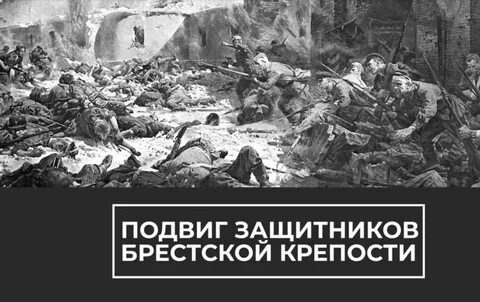 Подвиг защитников брестской крепости