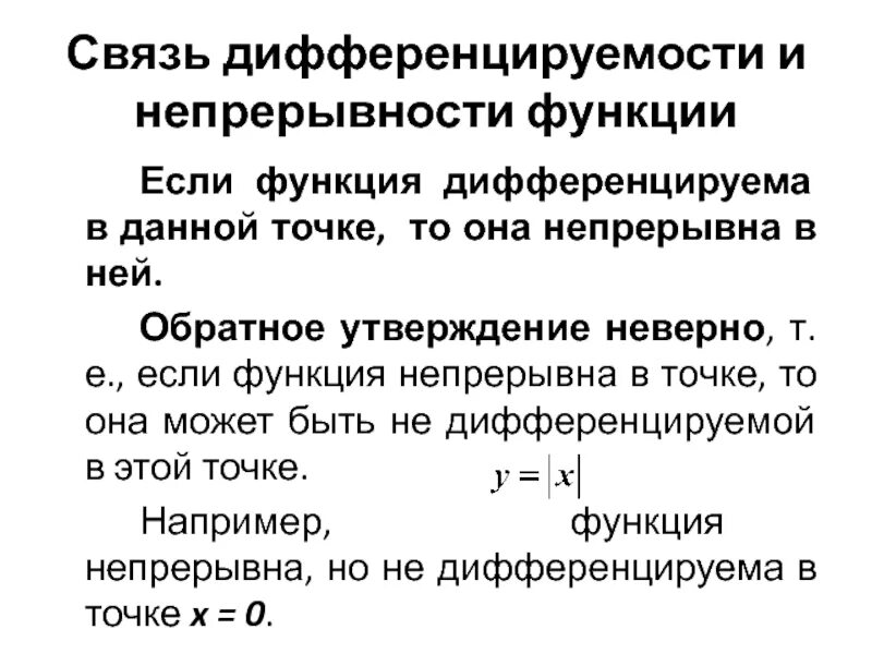 Связь дифференцируемости и непрерывности функции в точке. Взаимосвязь непрерывности и дифференцируемости функции.. Если функция дифференцируема в точке то она. Если функция дифференцируема в точке то.