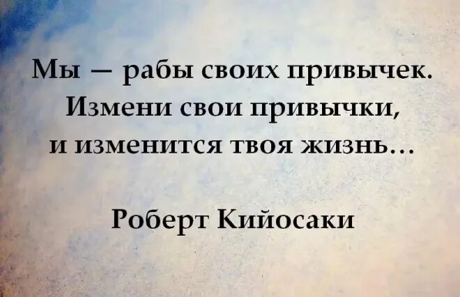 Как понять это твоя жизнь. Афоризмы про привычки. Фразы про привычки. Афоризмы про привичке. Мудрые высказывания о привычках.