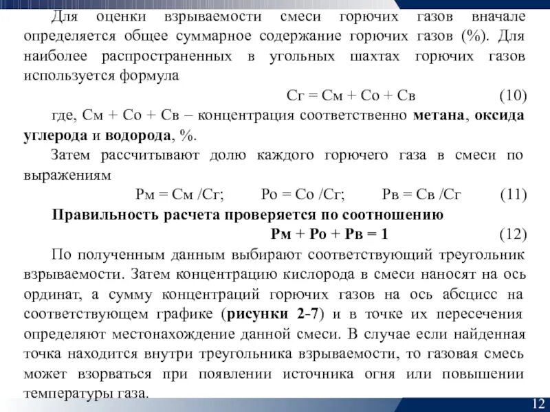 Взрываемость метана. Треугольник взрываемости горючих газов. Треугольник взрываемости метана. Треугольник взрываемости в шахте. Расчет оценки действия взрыва горючих газов.