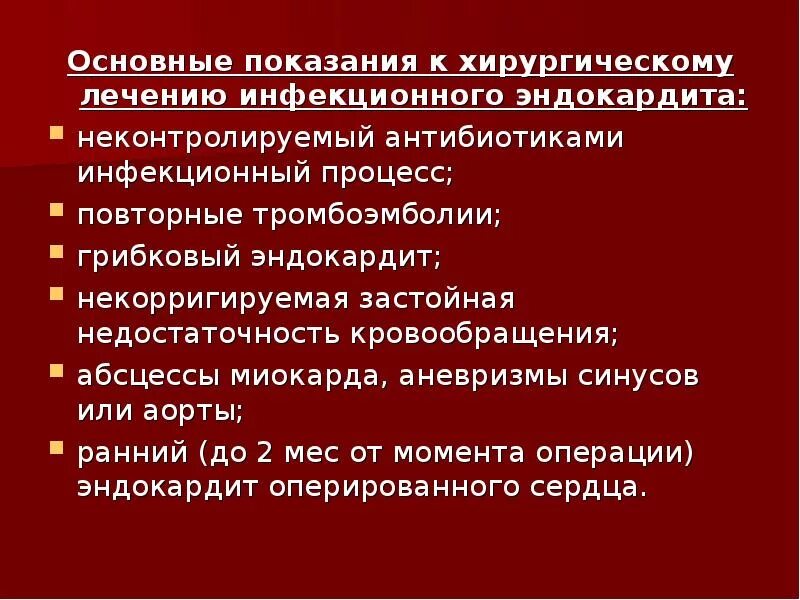 Хирургическое лечение инфекционного эндокардита. Хирургическое лечение инфекционного эндокардита. Показания к операции при инфекционном эндокардите. Показания к операции при инфекционном эндокардите. Немедикаментозное лечение инфекционного эндокардита.