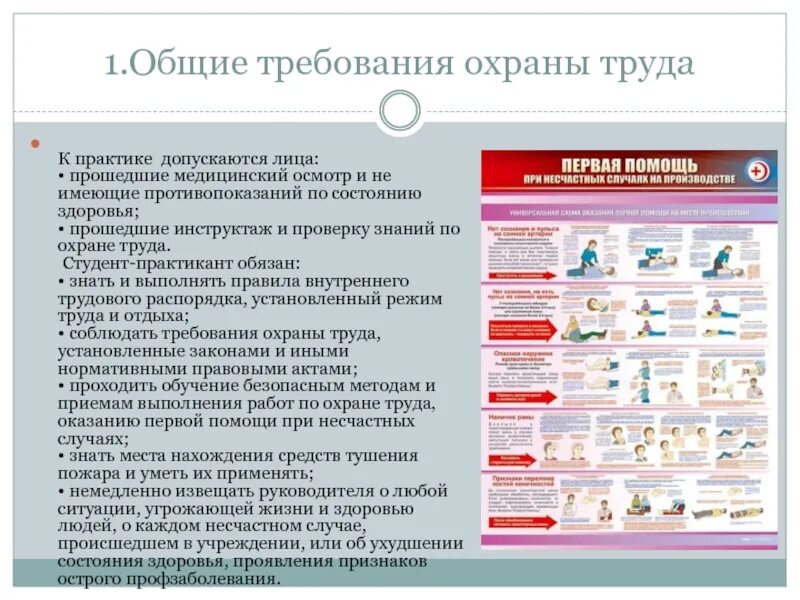 Безопасность лечебных учреждений. Общие требования охраны труда. Техника безопасности Общие требования. Основные требования техники безопасности. Основные требования охраны труда.