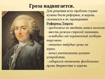 Почему не удалась предпринятая тюрго попытка реформ
