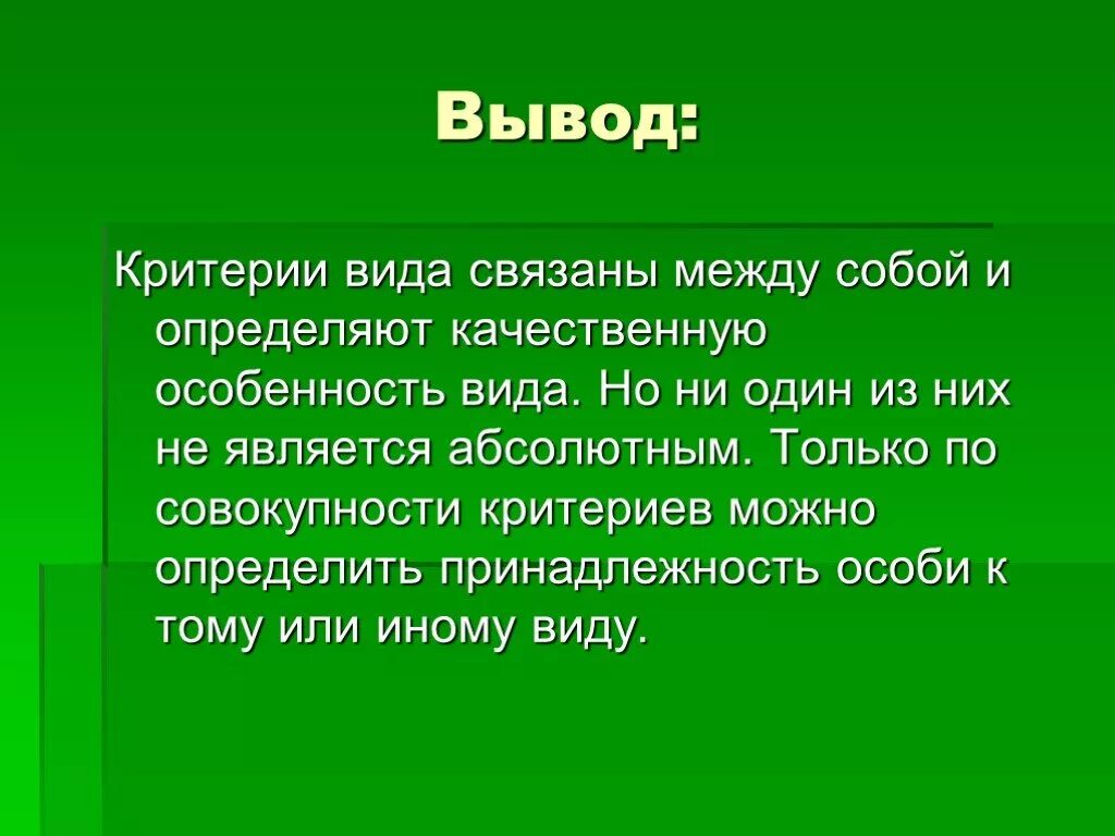 Вывод вид и его критерии. Вывод неприятный