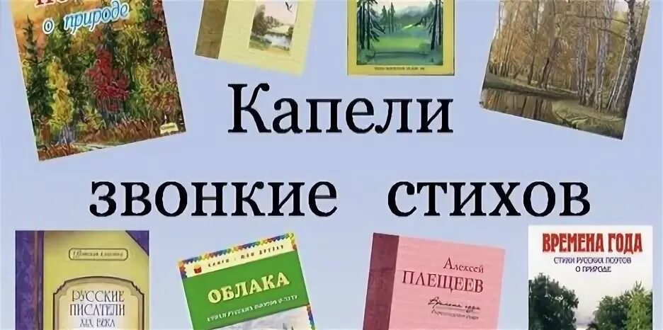 Капели звонкие стихов. Капели звонкие стихов для детей. Поэтический марафон «капели звонкие стихов». Капели звонкие стихов мероприятие в библиотеке.