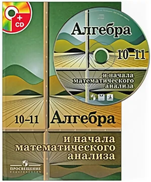 Математике 11 класс колмогоров учебник. Алгебра и начала математического анализа 10-11 Колмогоров. Колмогоров учебник 10-11. Колмогоров Алгебра 10-11 класс учебник. 10-11 Алгебра и начала математического анализа. А. Н. Колмогоров.