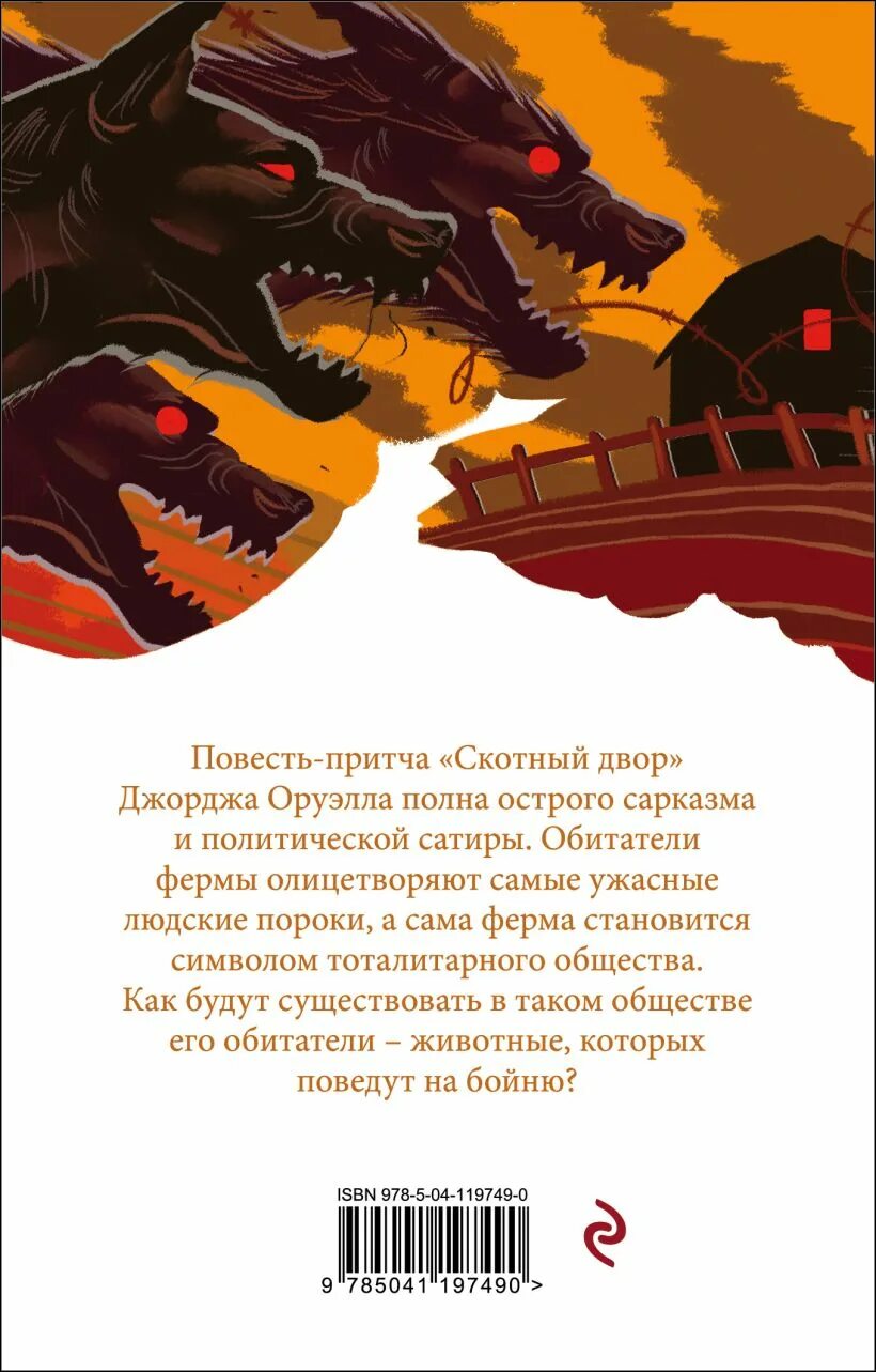 Читать книгу оруэлла скотный двор