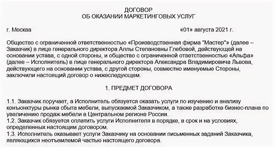 Договор на маркетинговые услуги