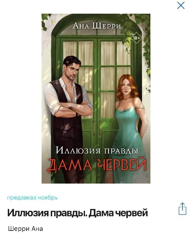 я тебя расколдую. ана шерри иллюзия правды. ромалэ ана шерри обложка. книги онлайн 2 метра друг от друга. одержимость дракона или ведьмино счастье алана ли.