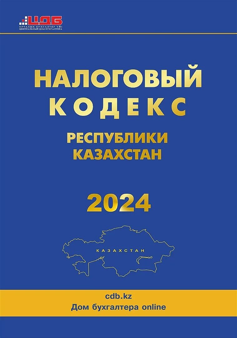 Налоговый кодекс рк на 2024 год