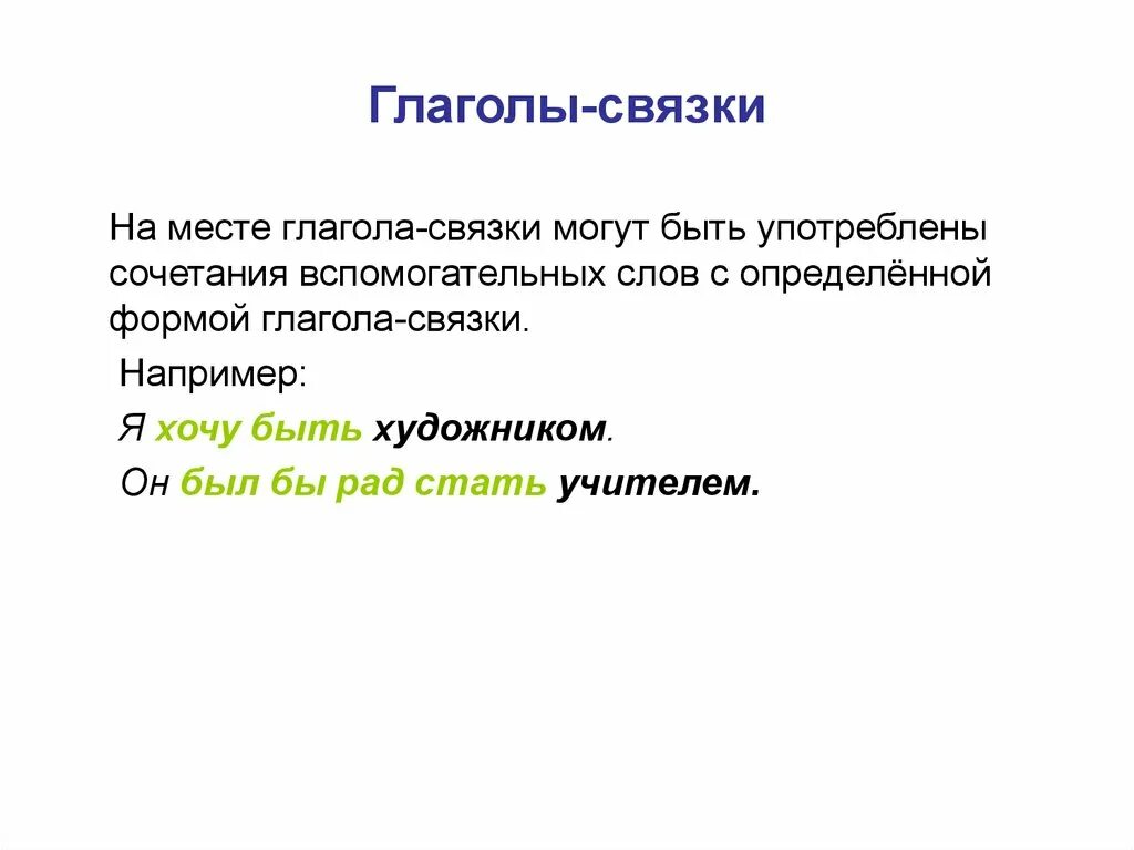 Глагол связка выражает. Глагол связка. Все глаголы связки. Виды глаголов связок. Нулевая форма глагола связки.