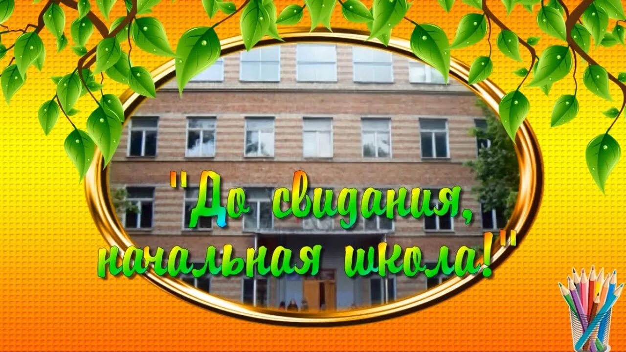 МБОУ лицей 69 Ростов-на-Дону. 69 Лицей Ростов на Дону педагогический. До свидания начальная школа. Лицей 69 Ростов-на-Дону фото. Лицей 69 ростов на дону