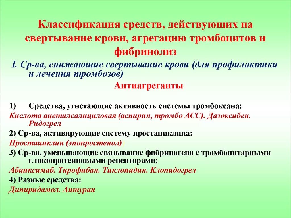 Средства влияющие на свертывание крови препараты. Уменьшает агрегацию тромбоцитов препарат. Лс влияющие на свертывание крови. Препараты влияющие на свертываемость крови.