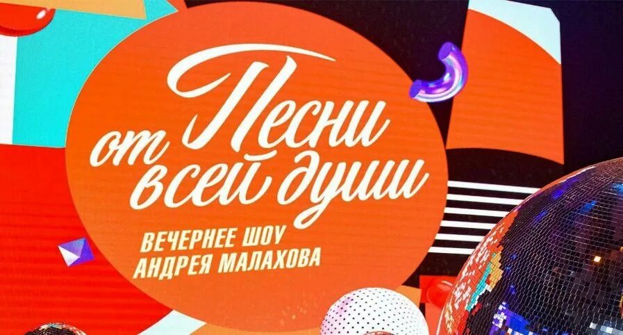 Звёзды сошлись последний выпуск. Песни от всей души 21 января 2024. Музыкальное шоу. Песни от всей души передача с малаховым. Песни от всей души малахов 21 мая.