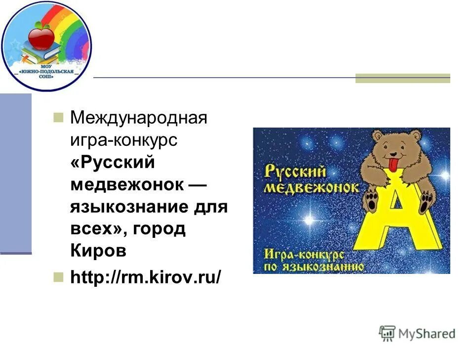 Русский медвежонок языкознание. Русский медвежонок логотип конкурса. Игра конкурс русский медвежонок языкознание для всех. Игра конкурс русский медвежонок языкознание для всех. Игра-конкурс русский медвежонок 2019.