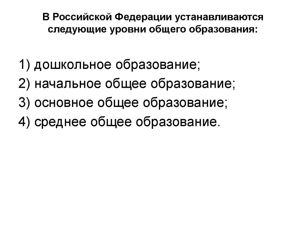 Уровни общего образования в рф. Уровни общего образования установлены в российской федерации. В рф устанавливаются следующие уровни образования. Установлены следующие уровни общего образования. Уровни образования в российской федерации.