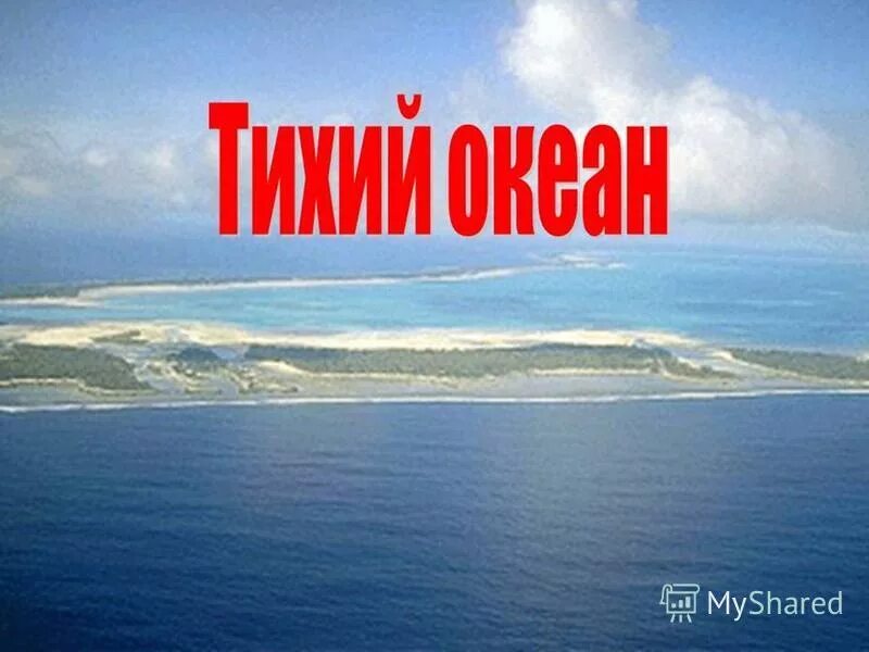 Почему океан великий