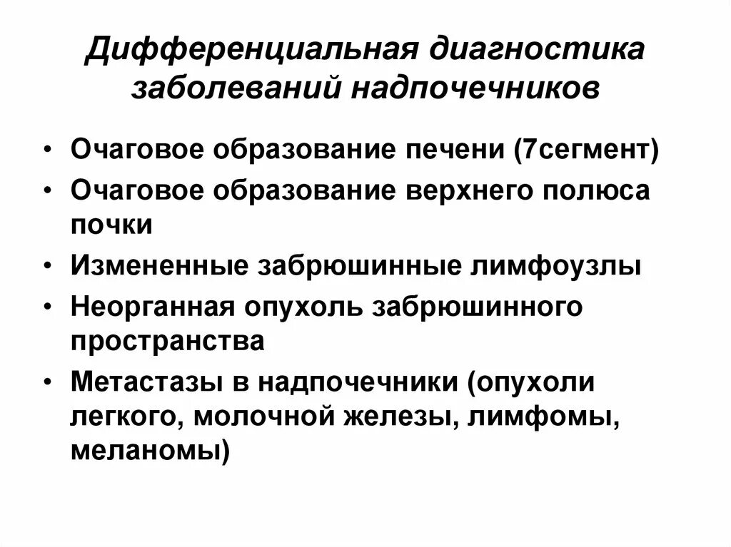 Какие заболевания надпочечников. Дифференциальная диагностика заболеваний надпочечников. Дифференциальная диагностика болезней надпочечников. Дифференциальная диагностика очаговых образований печени. Диф диагностика заболеваний надпочечников.