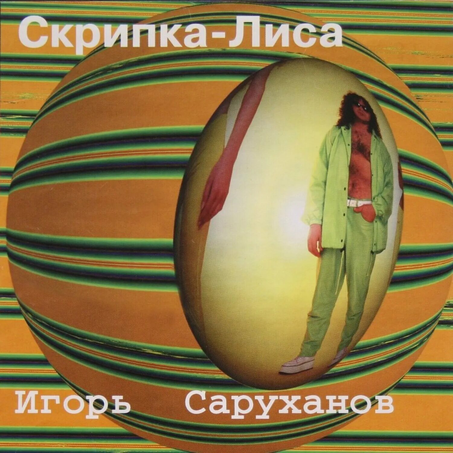 Саруханова скрипка лиса. Скрипка лиса Игоря Саруханова. 1997 - Скрипка-лиса.