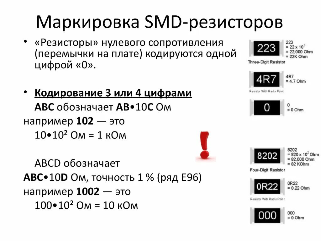 Общий номинал. СМД резистор 01с. R990 резистор SMD маркировка. Маркировка резисторов SMD 331. SMD резистор с маркировкой 000.