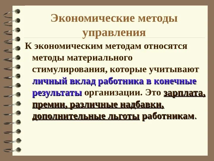 К экономическим методам относят. К «экономическим» методам относятся. К экономическим методам управления относятся. К экономическим методам менеджмента относятся. Пример экономического метода управления.