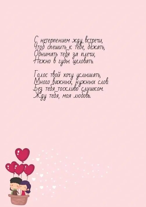 Очень жду бывшую. Жду встречи с тобой. люблю скучаю жду встречи. картинки жду тебя с нетерпением. открытка жду встречи с нетерпением.