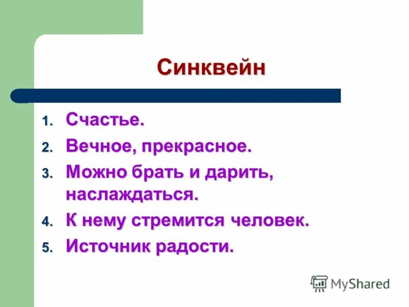 Синквейн. Синквейн на тему счастье. Синквейн примеры. Синквейн на тему.