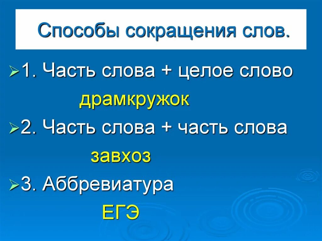 Сложные основные слова. Сложное сокращение слов примеры. Основные способы сокращения слов. Сложные сокращённые слова. Способы образования сложносокращенных слов.