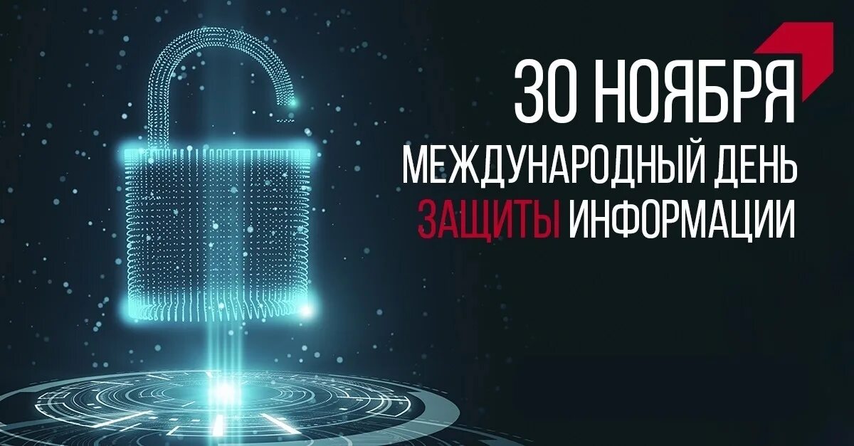 День информации 2025. День защиты информации. международный день защиты ин. международный день защиты информац. 30 ноября день защиты информации.