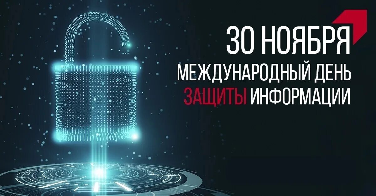 11 30 30 ноября. День защиты информации. Международный день защиты ин. Международный день защиты информац. 30 Ноября день защиты информации.